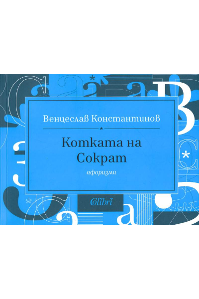 Котката на Сократ