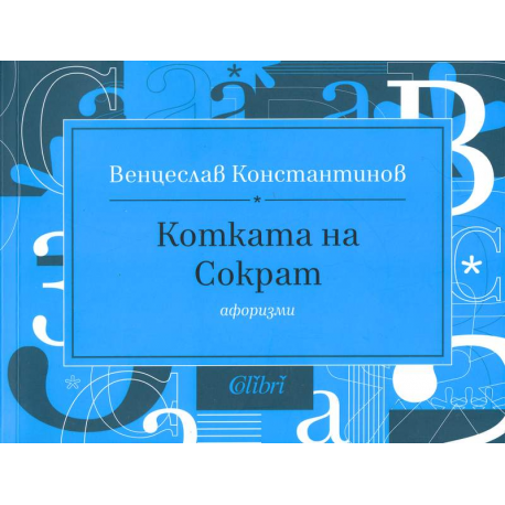 Котката на Сократ