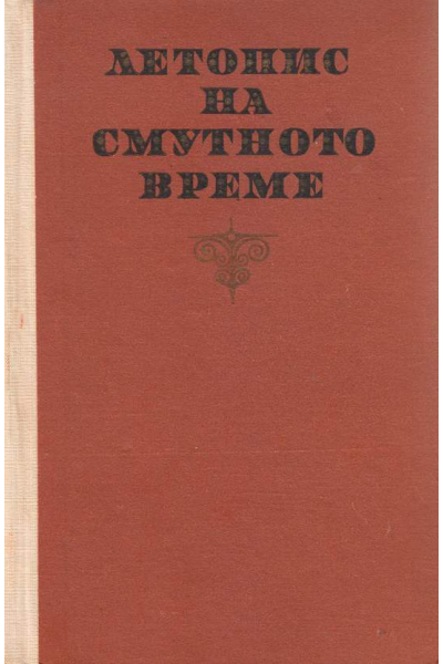 Летопис на смутното време