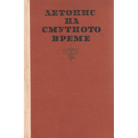 Летопис на смутното време