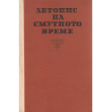 Летопис на смутното време