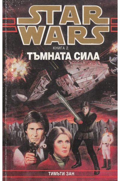 Star Wars. Книга 2: Тъмната сила