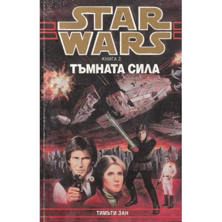Star Wars. Книга 2: Тъмната сила