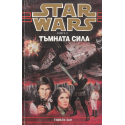 Star Wars. Книга 2: Тъмната сила