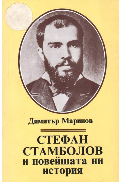 Стефан Стамболов и новейшата ни история. Том 1