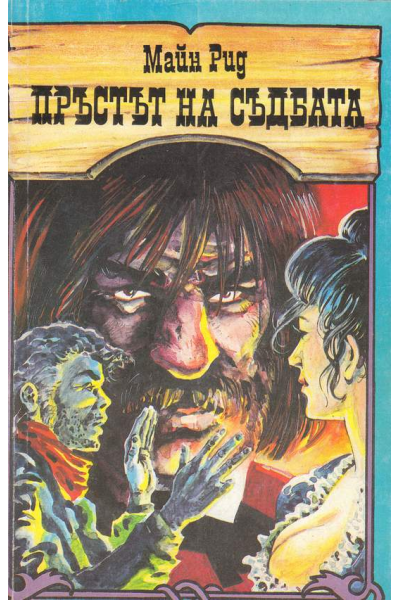 Пръстът на съдбата