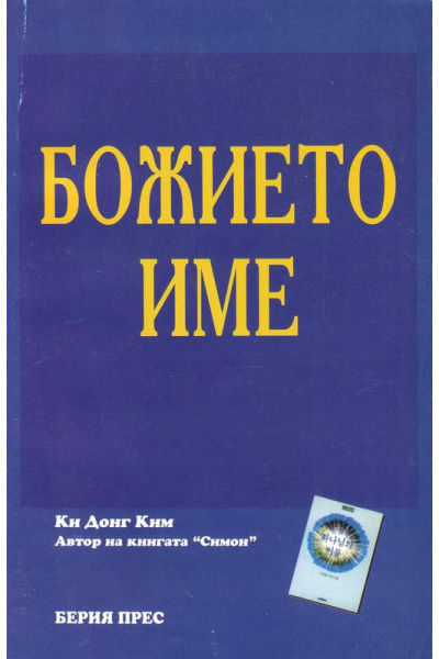 Божието име