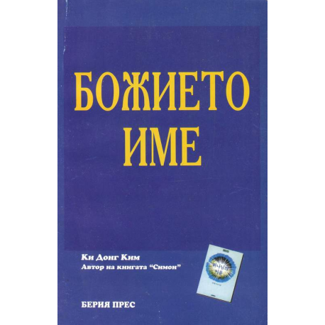 Божието име