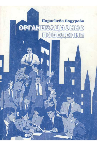 Организационно поведение