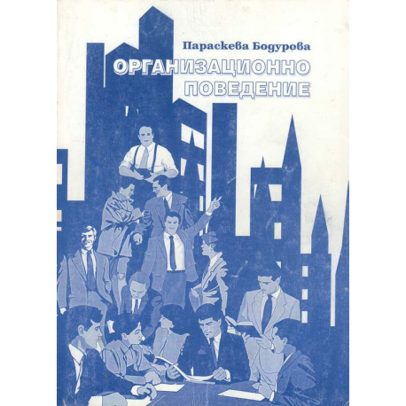 Организационно поведение