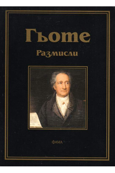 Гьоте. Размисли
