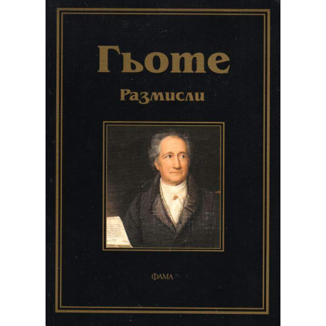 Гьоте. Размисли