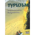 Туризъм. Нормативни документи