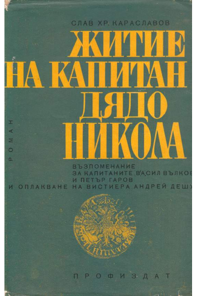Житие на капитан дядо Никола