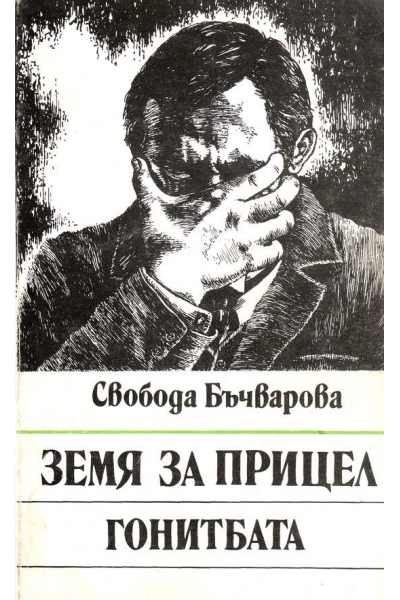 Земя за прицел. Книга 4: Гонитбата