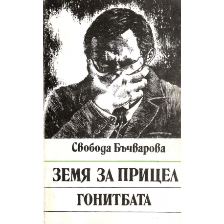 Земя за прицел. Книга 4: Гонитбата