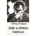 Земя за прицел. Книга 4: Гонитбата