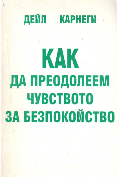 Как да преодолеем чувството за безпокойство