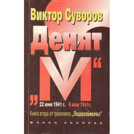 Денят "М"